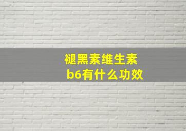 褪黑素维生素b6有什么功效