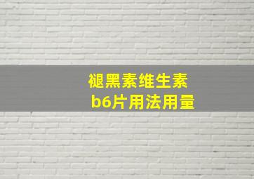 褪黑素维生素b6片用法用量