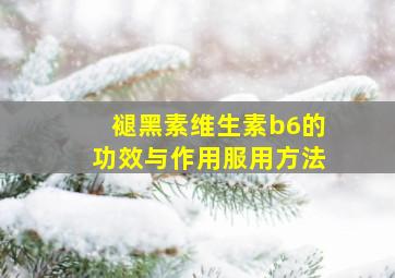 褪黑素维生素b6的功效与作用服用方法