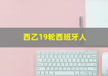 西乙19轮西班牙人