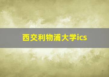 西交利物浦大学ics