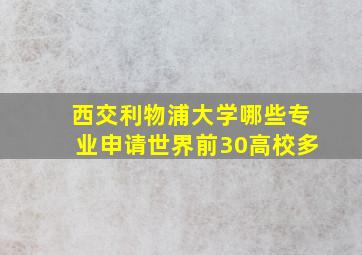 西交利物浦大学哪些专业申请世界前30高校多