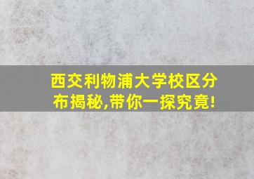 西交利物浦大学校区分布揭秘,带你一探究竟!