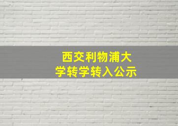 西交利物浦大学转学转入公示