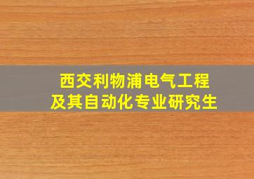 西交利物浦电气工程及其自动化专业研究生