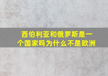 西伯利亚和俄罗斯是一个国家吗为什么不是欧洲