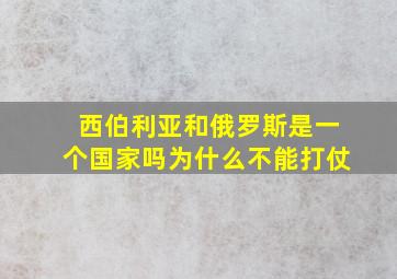 西伯利亚和俄罗斯是一个国家吗为什么不能打仗