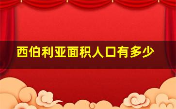 西伯利亚面积人口有多少