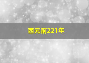 西元前221年