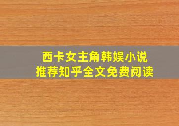 西卡女主角韩娱小说推荐知乎全文免费阅读