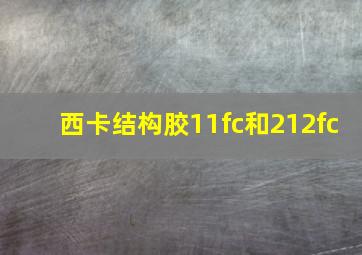 西卡结构胶11fc和212fc