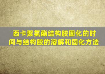 西卡聚氨酯结构胶固化的时间与结构胶的溶解和固化方法