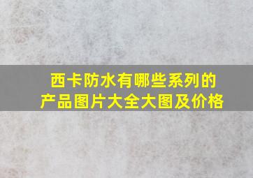 西卡防水有哪些系列的产品图片大全大图及价格