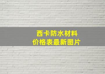 西卡防水材料价格表最新图片