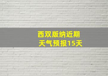 西双版纳近期天气预报15天