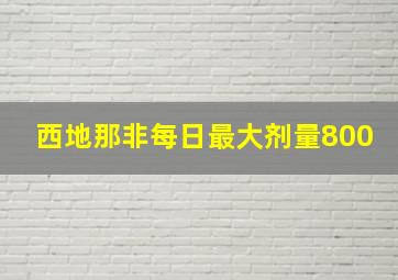 西地那非每日最大剂量800