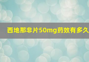 西地那非片50mg药效有多久