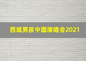 西城男孩中国演唱会2021