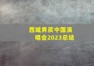 西城男孩中国演唱会2023总结