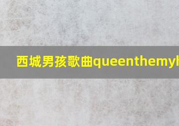 西城男孩歌曲queenthemyheart