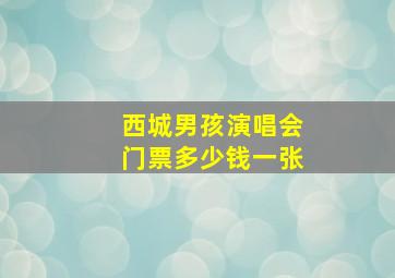 西城男孩演唱会门票多少钱一张