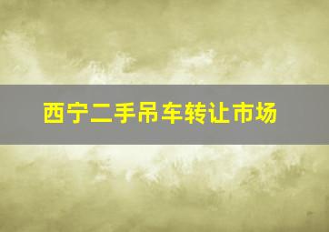 西宁二手吊车转让市场