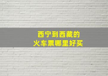 西宁到西藏的火车票哪里好买