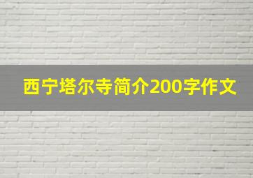 西宁塔尔寺简介200字作文