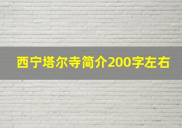 西宁塔尔寺简介200字左右