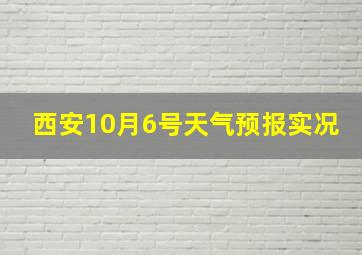 西安10月6号天气预报实况