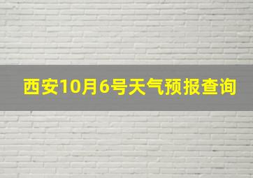 西安10月6号天气预报查询