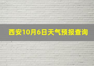 西安10月6日天气预报查询