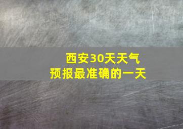 西安30天天气预报最准确的一天