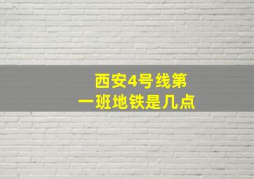 西安4号线第一班地铁是几点