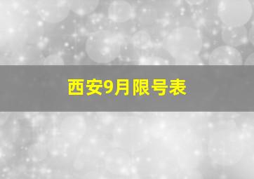 西安9月限号表