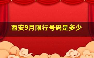 西安9月限行号码是多少