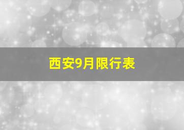 西安9月限行表