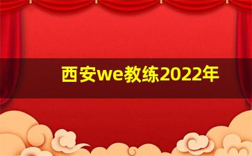 西安we教练2022年