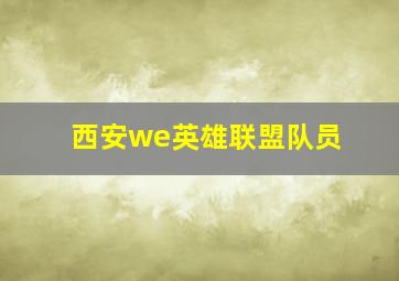 西安we英雄联盟队员