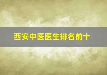 西安中医医生排名前十