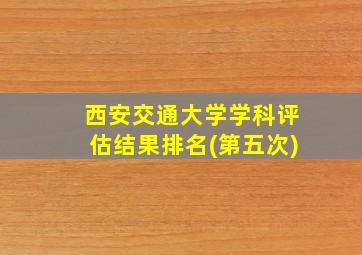 西安交通大学学科评估结果排名(第五次)