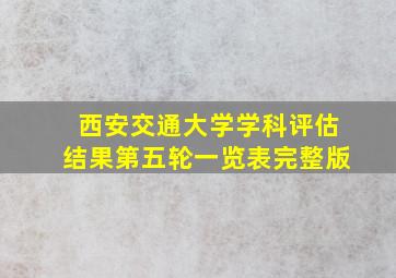 西安交通大学学科评估结果第五轮一览表完整版