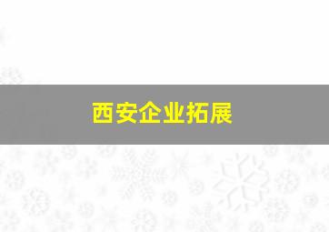 西安企业拓展