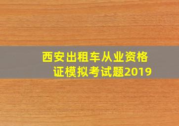 西安出租车从业资格证模拟考试题2019