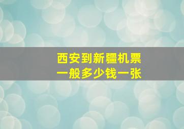 西安到新疆机票一般多少钱一张