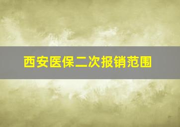 西安医保二次报销范围