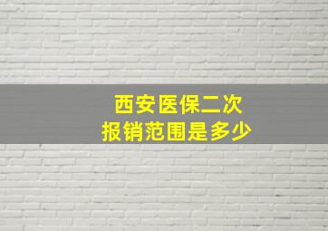 西安医保二次报销范围是多少