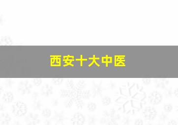 西安十大中医