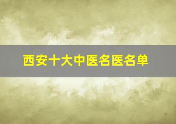 西安十大中医名医名单