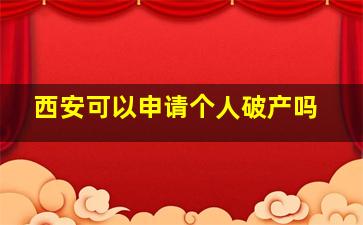 西安可以申请个人破产吗